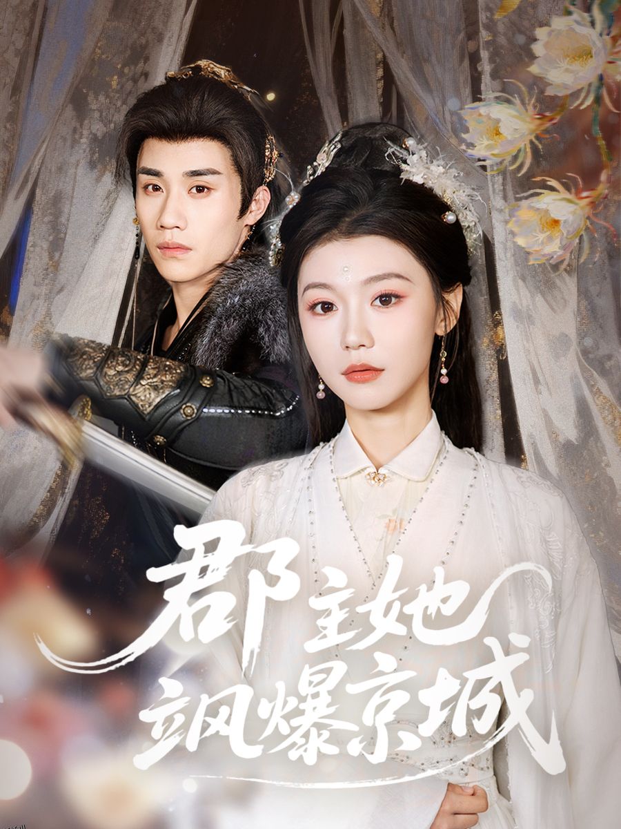 郡主她飒爆京城 海报