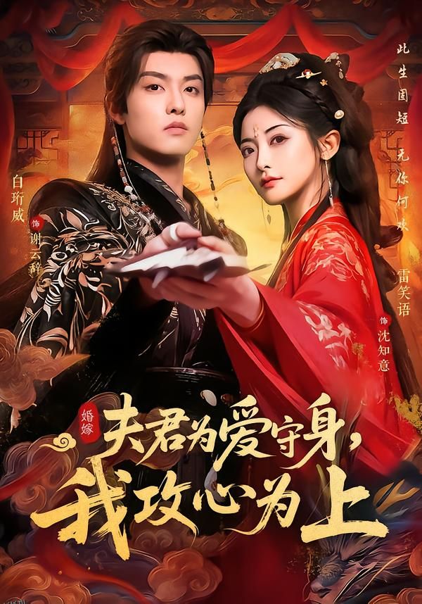 夫君为爱守身，我攻心为上 海报