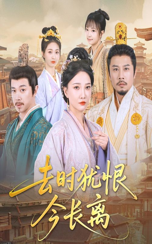 去时犹恨今长离 海报