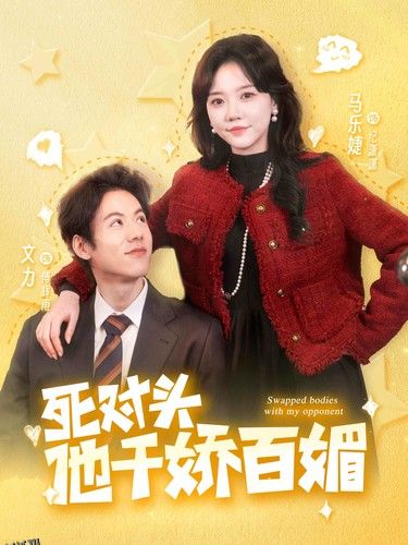 死对头他千娇百媚 海报