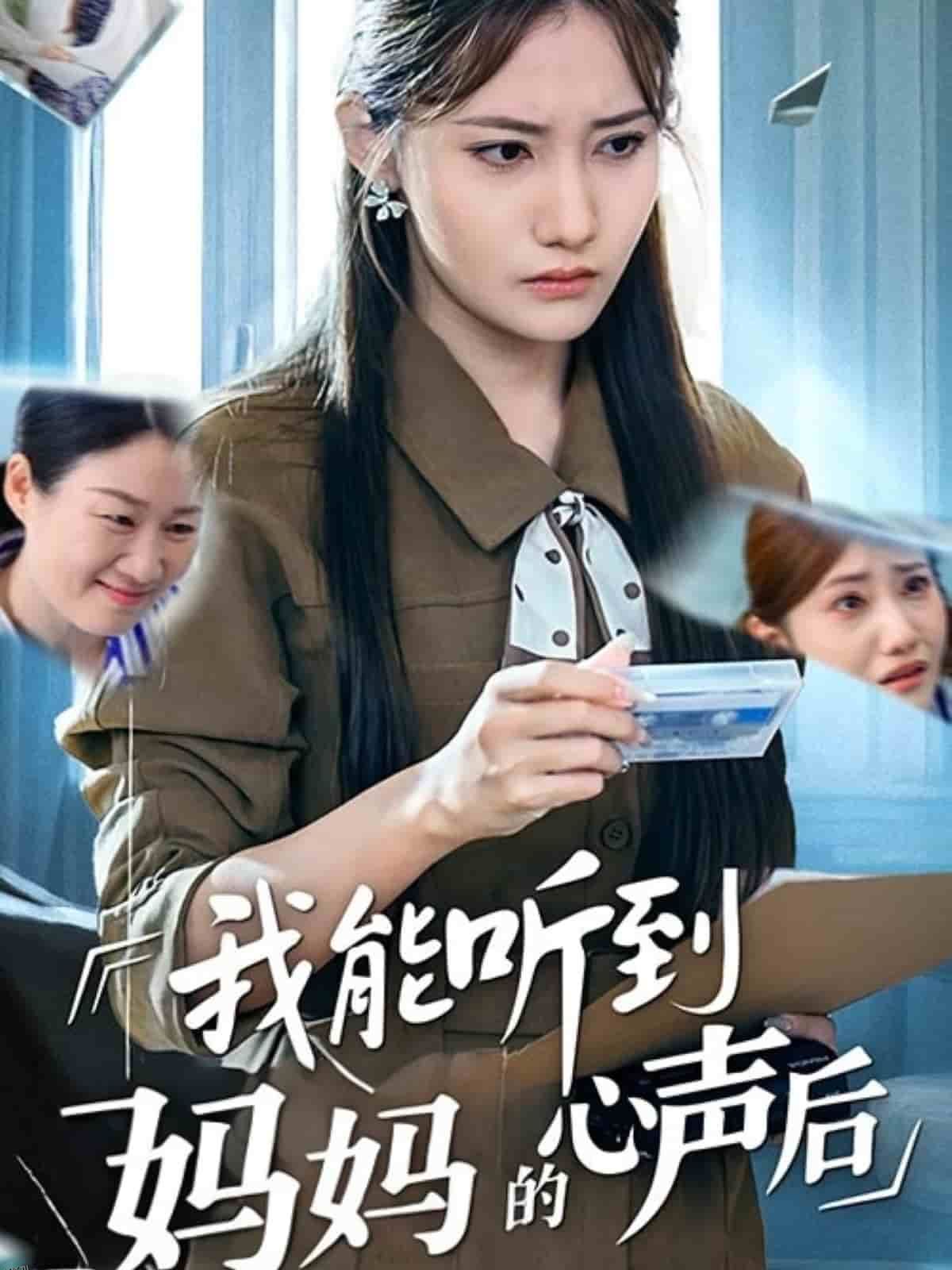 我能听到妈妈的心声后 海报