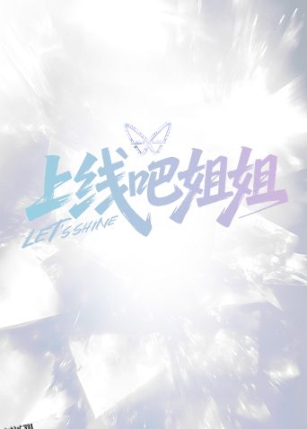 上线吧姐姐 海报