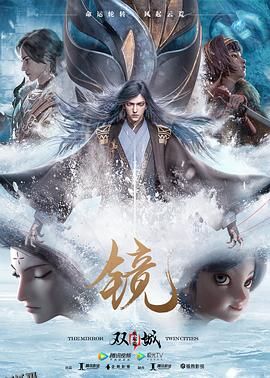 镜·双城 风起篇 海报
