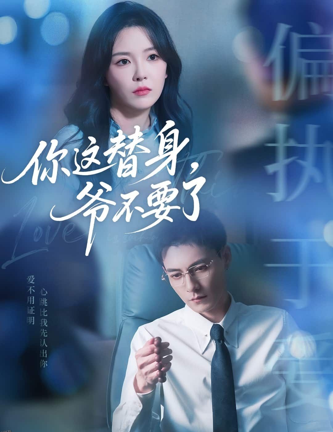 你这替身爷不要了 海报