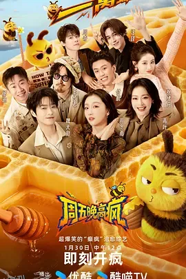 周五晚高疯 海报