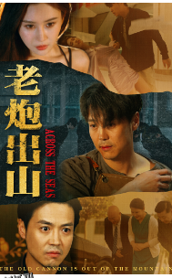 老炮出山 海报