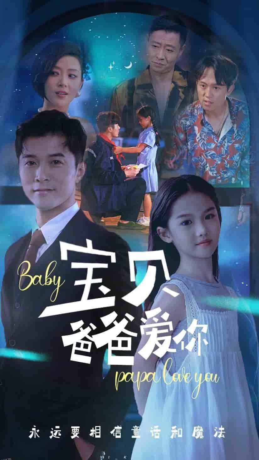 宝贝爸爸爱你 海报