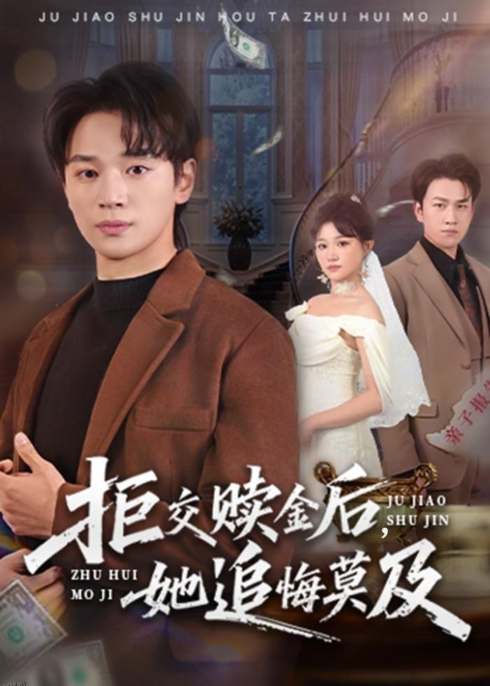 拒交赎金后，她追悔莫及 海报