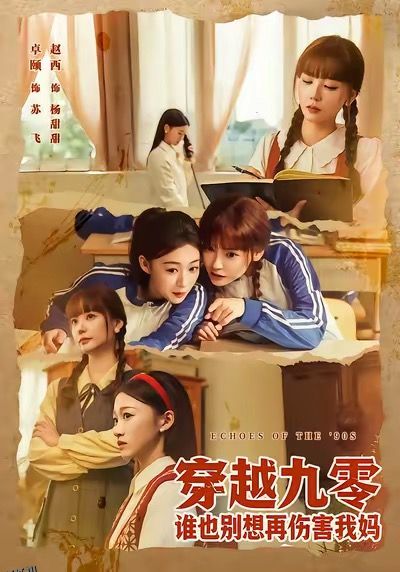 穿越九零谁也别想再伤害我妈 海报