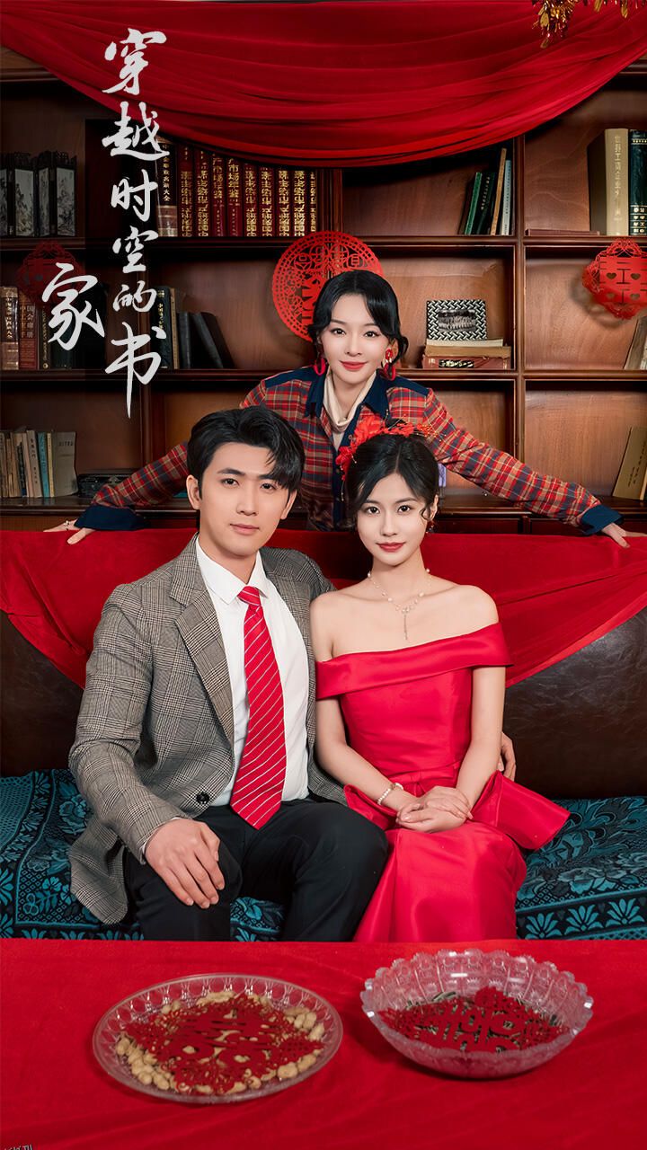 穿越时空的家书 海报