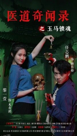 医道奇闻录之玉马锁魂 海报