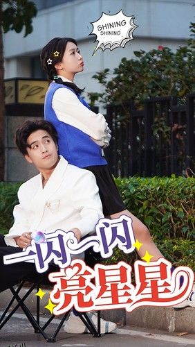 一闪一闪亮星星 短剧版 海报