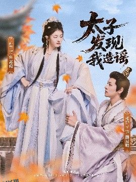 太子发现我造谣 海报