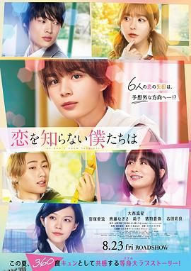 不知恋爱的我们 海报