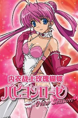 内衣战士蝴蝶玫瑰NewSeason 海报