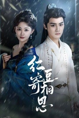 红豆寄相思 海报