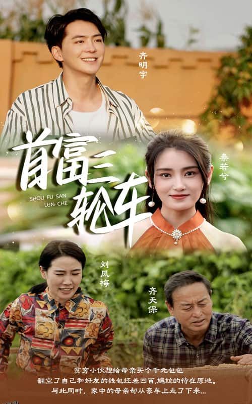 首富三轮车 海报