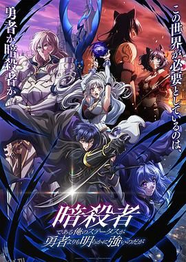 身为暗杀者的我明显比勇者还强 高清海报