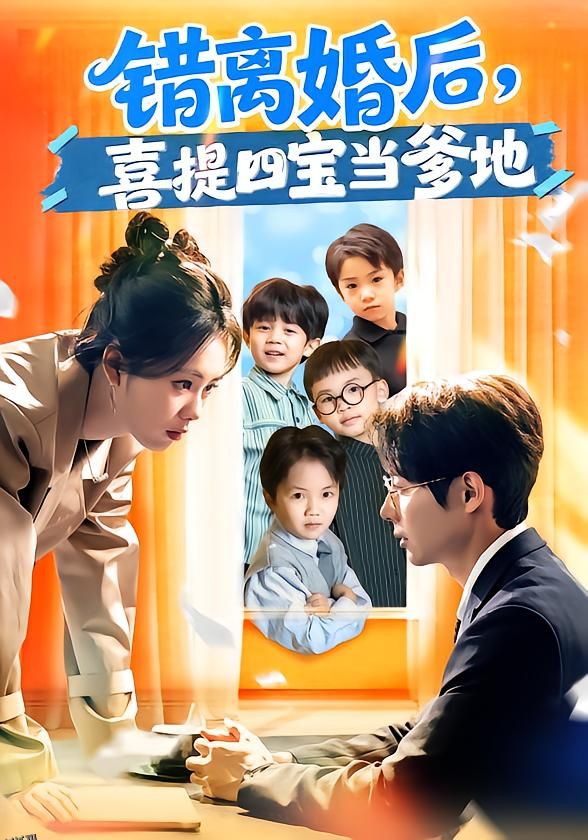 错离婚后，喜提四宝当爹地 海报