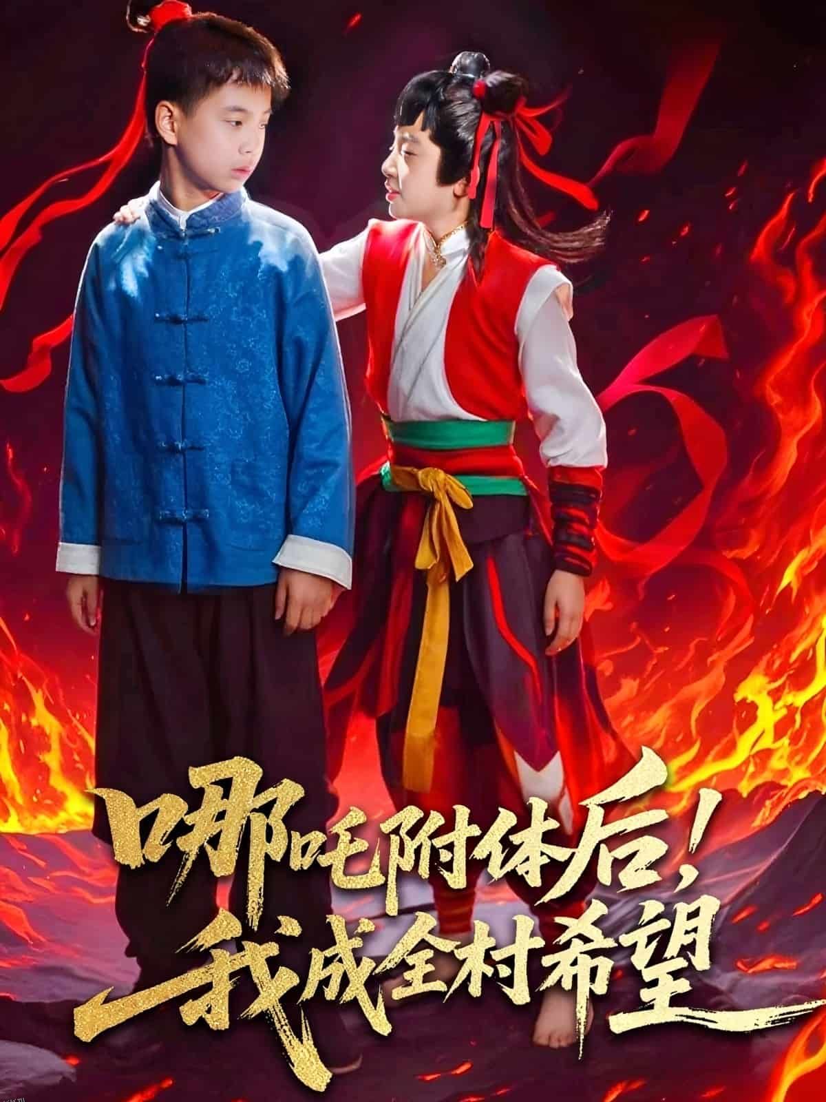 哪吒附体后！我成全村的希望 海报