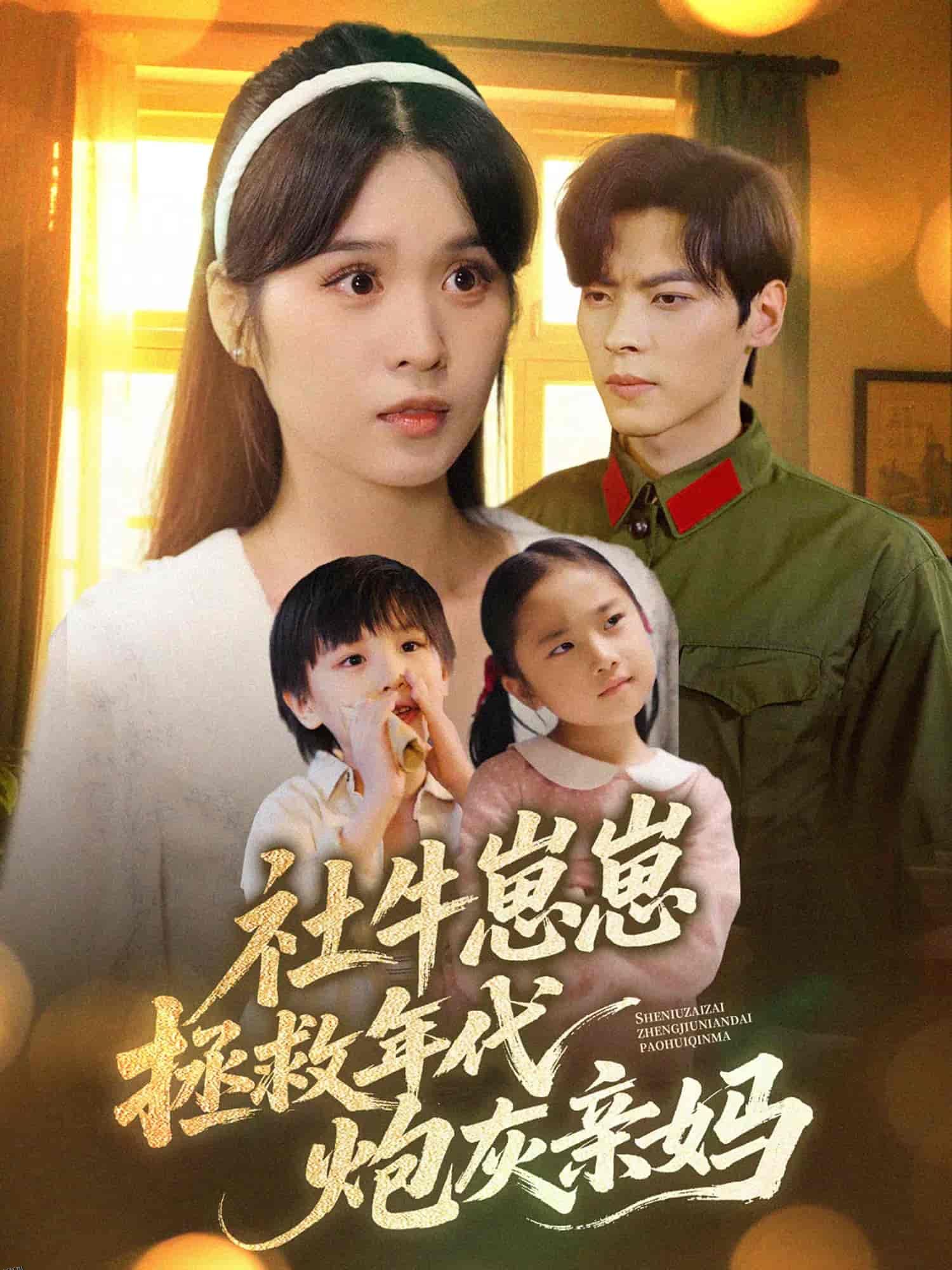 社牛崽崽拯救年代炮灰亲妈 海报