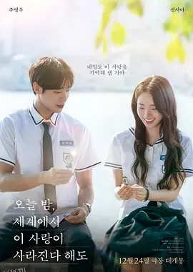 今夜，就算这份爱恋从世界上消失 海报