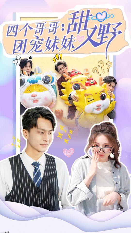 四个哥哥：团宠妹妹野又甜 海报