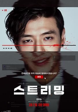 流播[电影解说] 海报