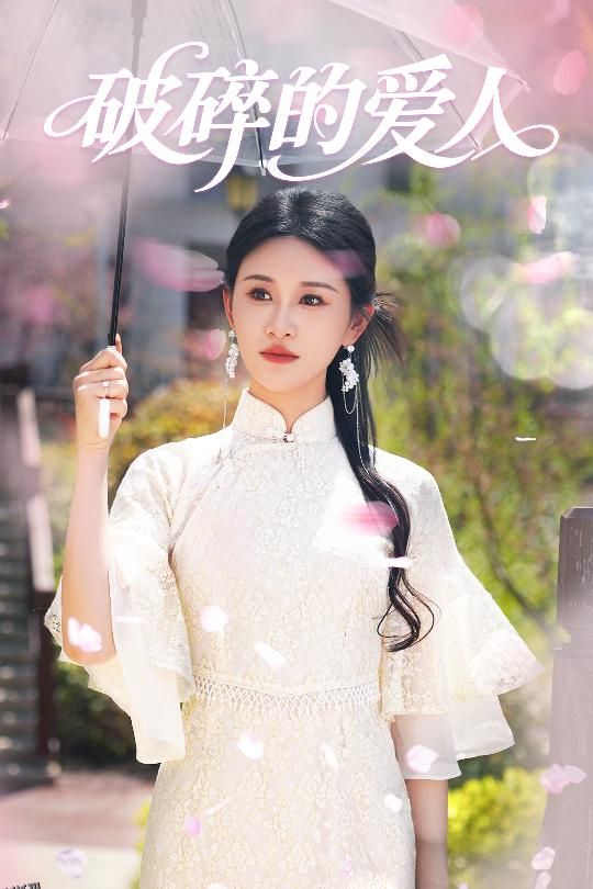 破碎的爱人 海报
