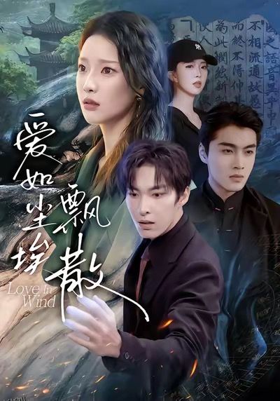 爱如尘埃飘散 海报