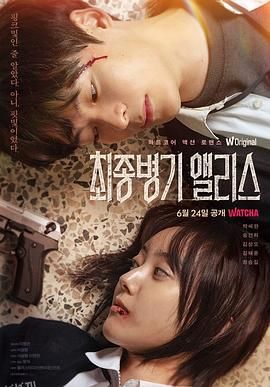 最终兵器爱丽丝 海报