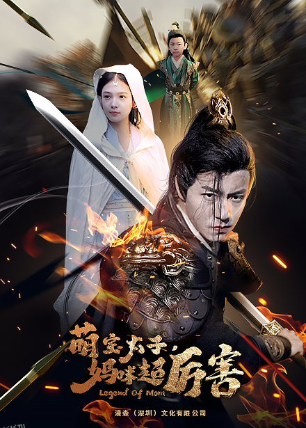 左一 萌宝太子妈咪超厉害 海报