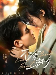 不舍朝夕 海报