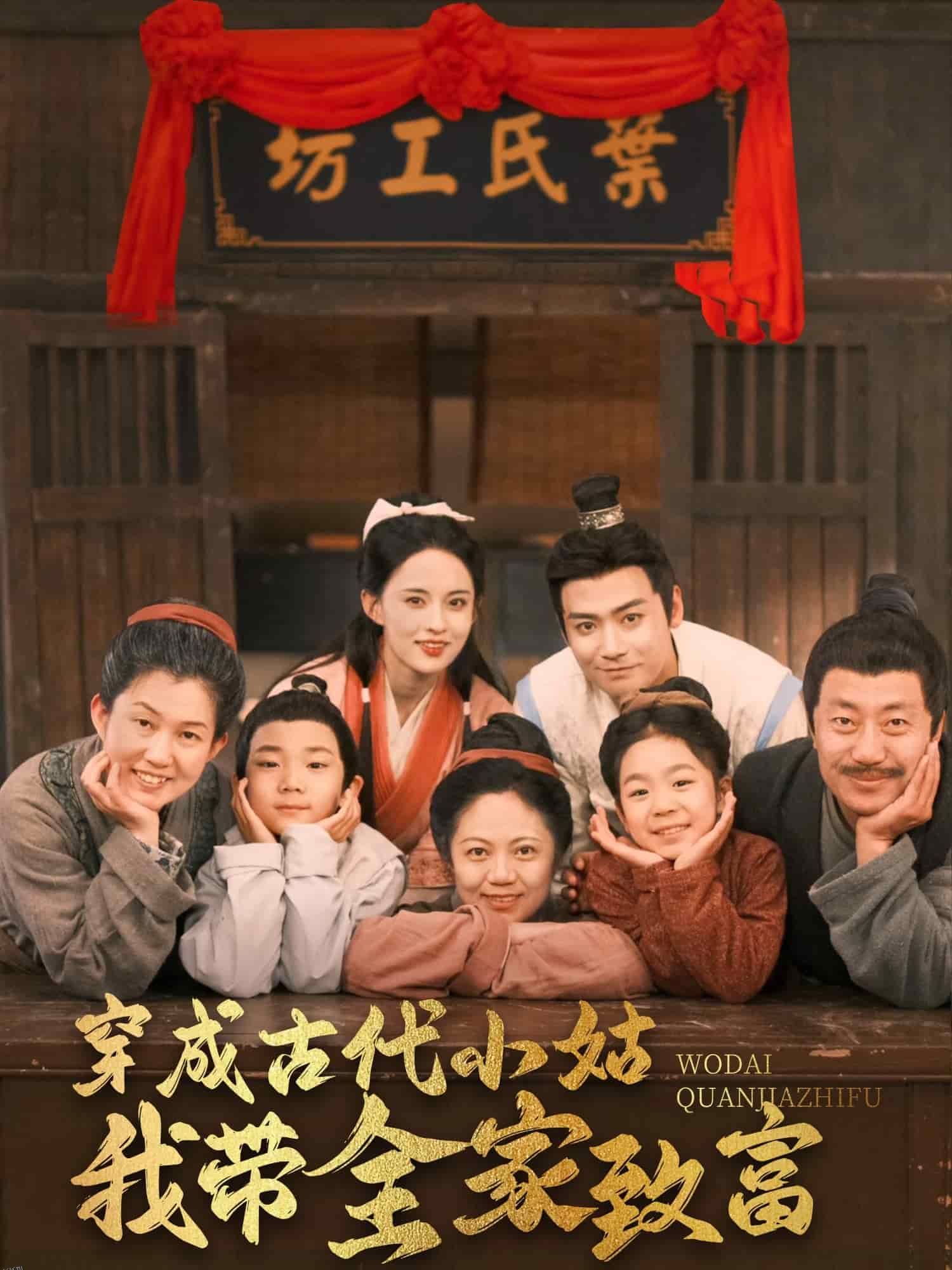 穿成古代小姑我带全家致富 海报