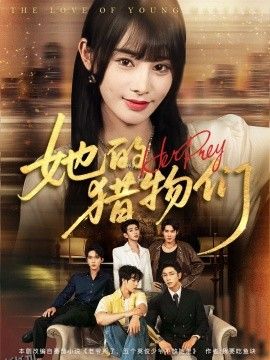 她的猎物们 海报