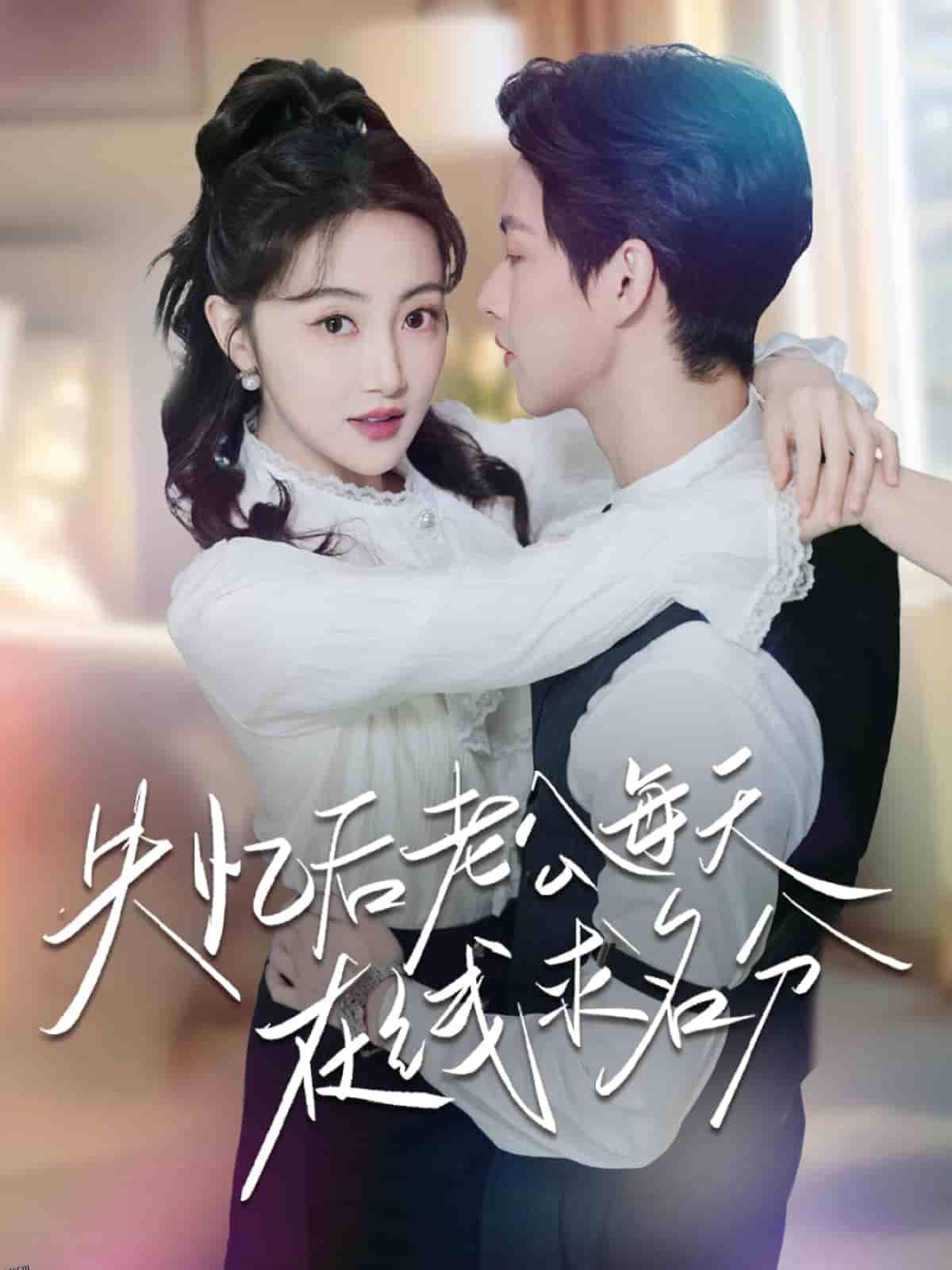 失忆后老公每天在线求名分 海报