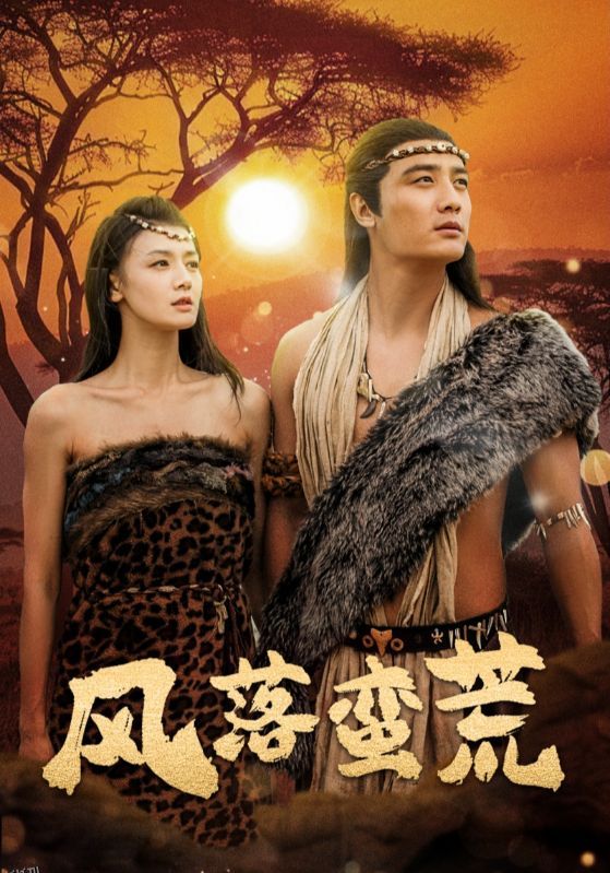 风落蛮荒 海报