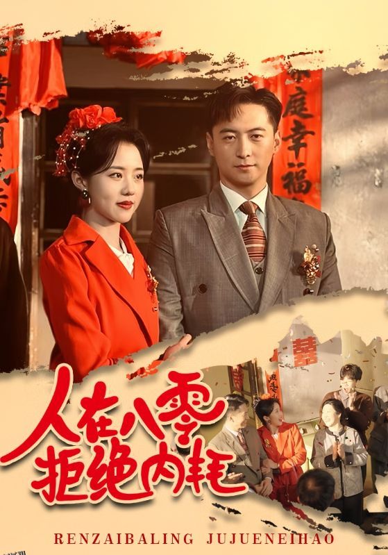 人在八零拒绝内耗 海报