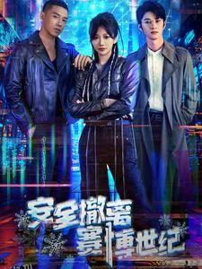 安全撤离赛博世纪 海报