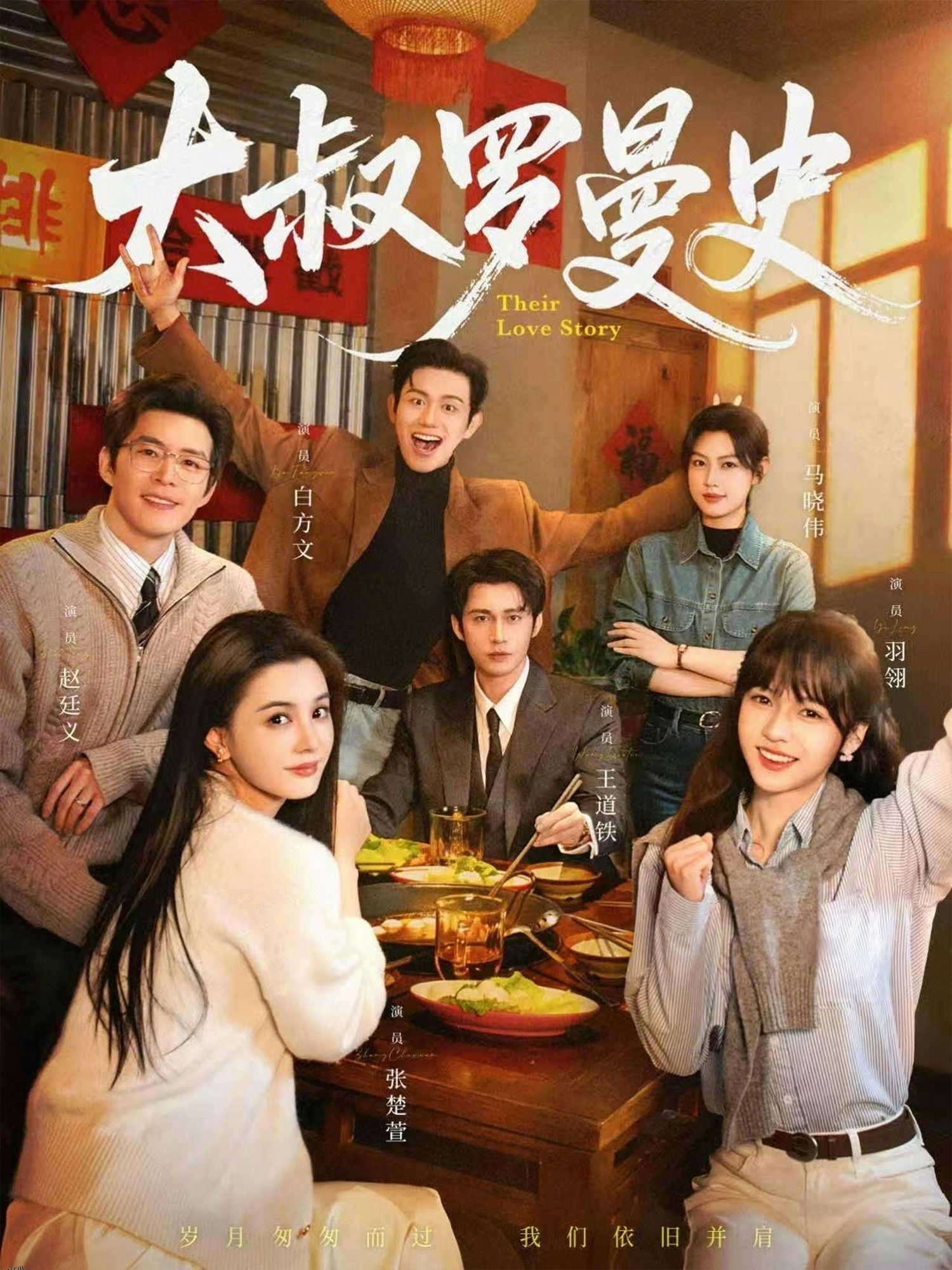 大叔罗曼史 海报