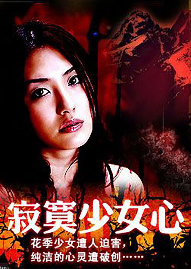 寂寞少女心 海报