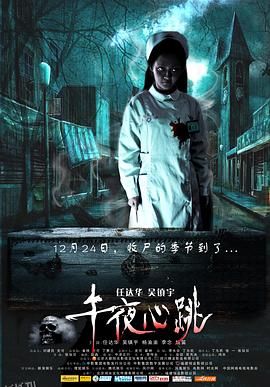 午夜心跳[电影解说] 海报
