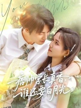 痞帅学长真香谁还要白月光 海报