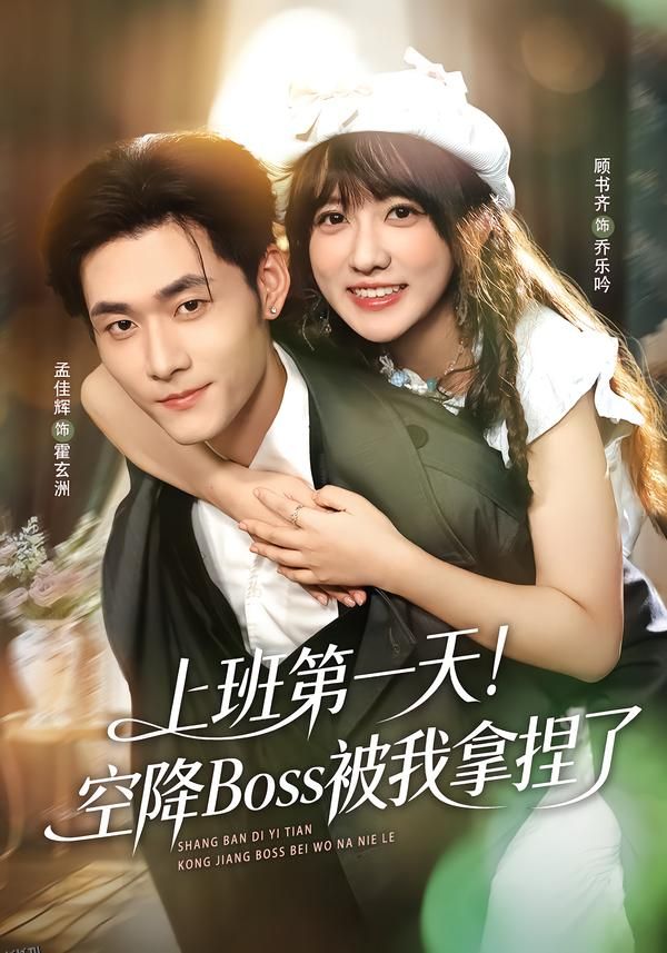 上班第一天！空降Boss被我拿捏了 海报