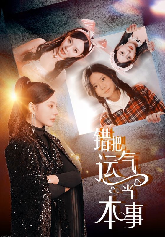 错把运气当本事 高清海报