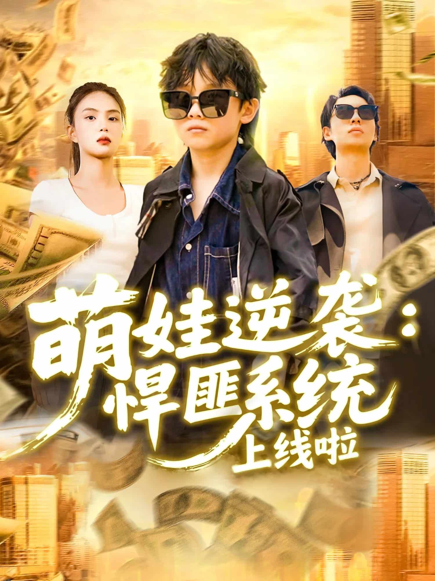 萌娃逆袭悍匪系统上线啦 海报