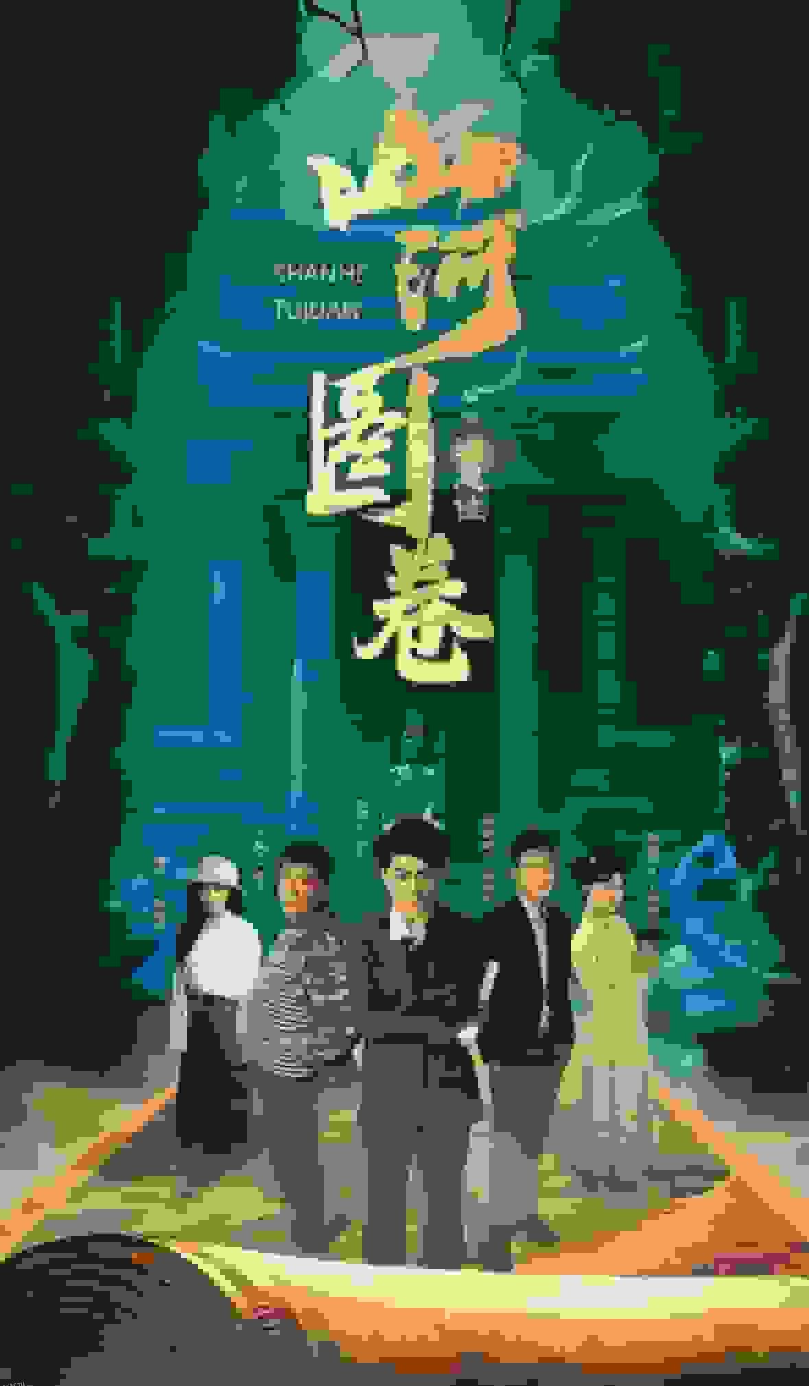 重生之山河图 高清海报