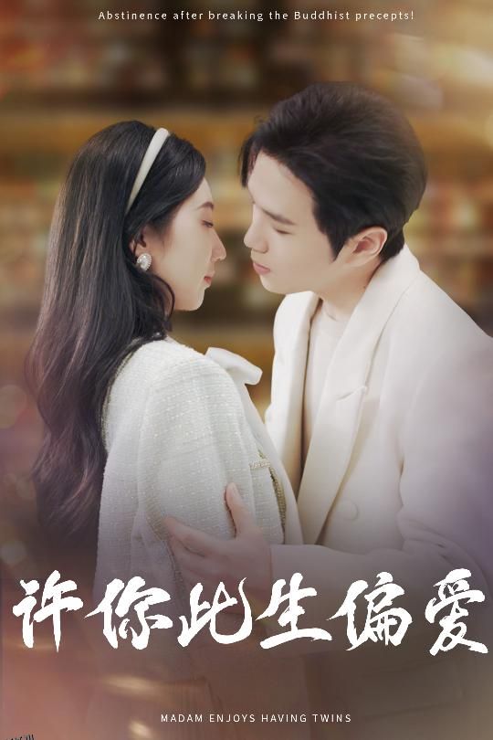 许你此生偏爱 海报