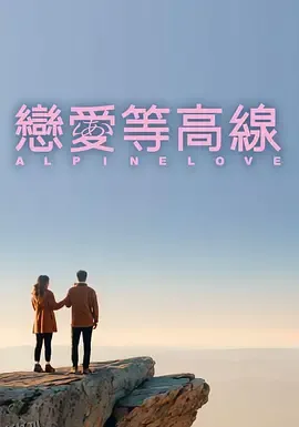 恋爱等高线 海报