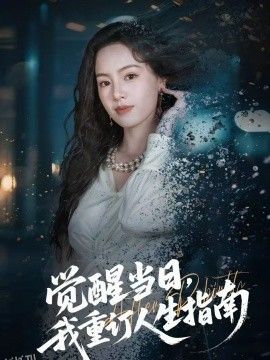 觉醒当日，我重订人生指南 海报